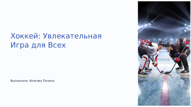  Хоккей: Увлекательная Игра для Всех Выполнила: Илясова Полина 