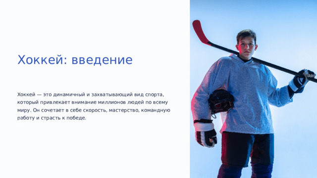  Хоккей: введение Хоккей — это динамичный и захватывающий вид спорта, который привлекает внимание миллионов людей по всему миру. Он сочетает в себе скорость, мастерство, командную работу и страсть к победе. 