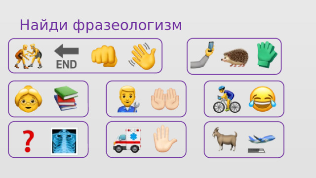 Найди фразеологизм 