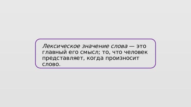 Лексическое значение слова — это главный его смысл; то, что человек представляет, когда произносит слово. 
