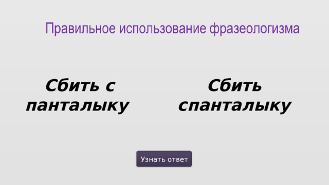 Сбить с панталыку Сбить спанталыку Узнать ответ  