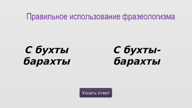 С бухты барахты С бухты-барахты Узнать ответ  