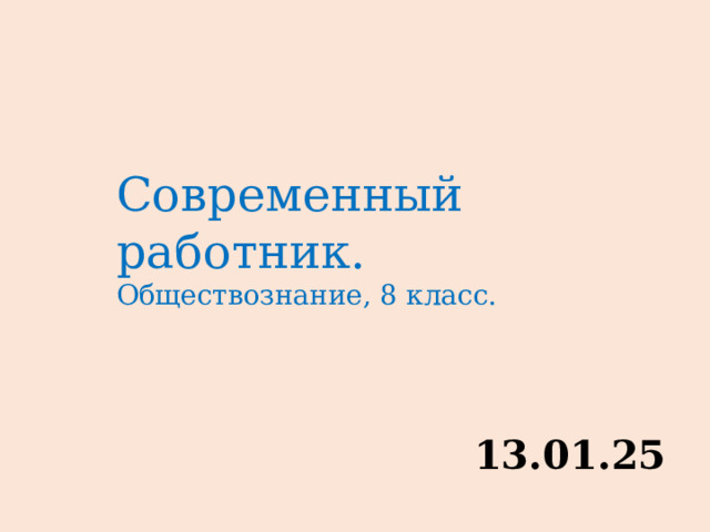 Современный работник. Обществознание, 8 класс. 13.01.25 