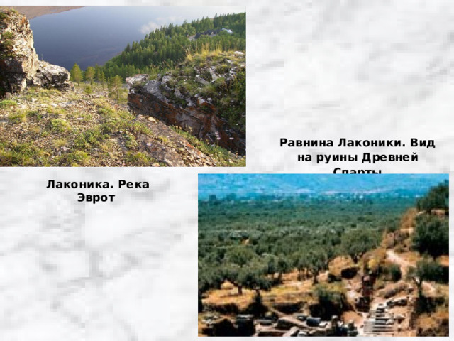 Равнина Лаконики. Вид на руины Древней Спарты Лаконика. Река Эврот 