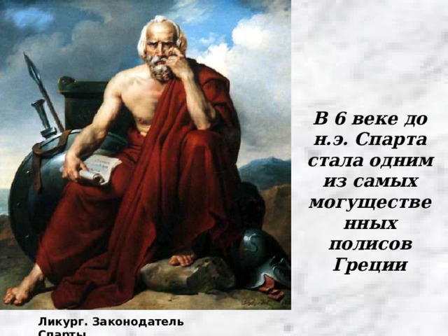 В 6 веке до н.э. Спарта стала одним из самых могущественных полисов Греции Ликург. Законодатель Спарты. 