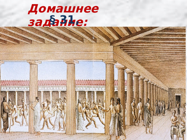 Домашнее задание: § 31, вопросы 