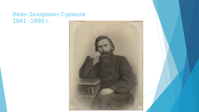 Иван Захарович Суриков  1841 -1880 г.   