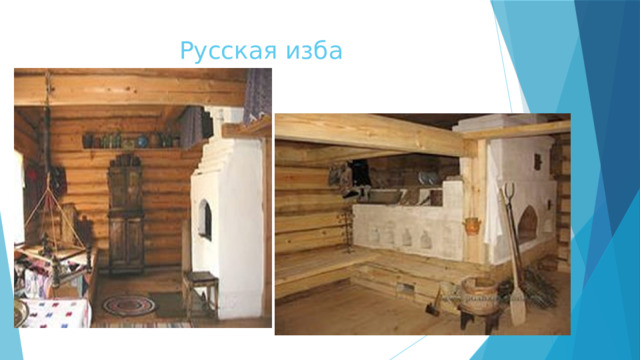 Русская изба 