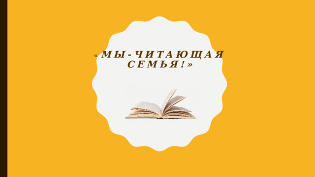 « Мы-Читающая семья!» 