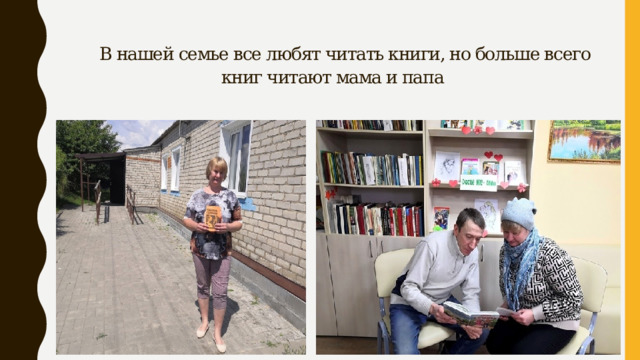  В нашей семье все любят читать книги, но больше всего книг читают мама и папа 