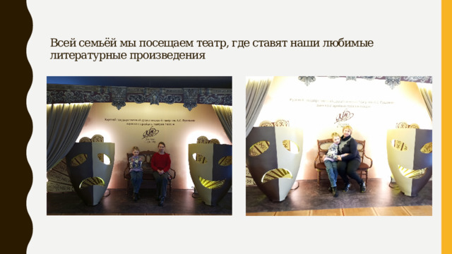 Всей семьёй мы посещаем театр, где ставят наши любимые литературные произведения 
