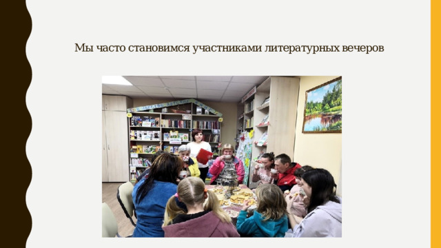 Мы часто становимся участниками литературных вечеров 