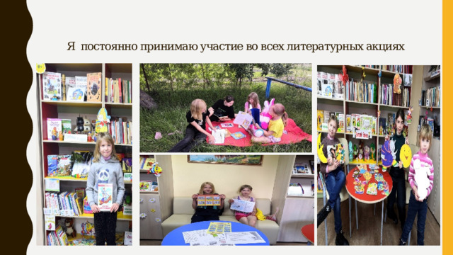 Я постоянно принимаю участие во всех литературных акциях 