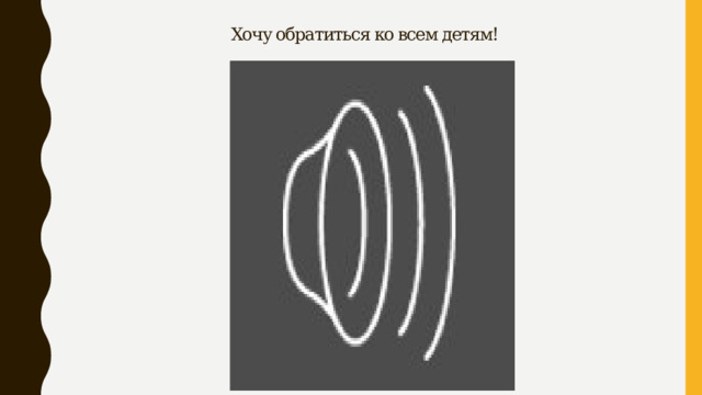 Хочу обратиться ко всем детям! 