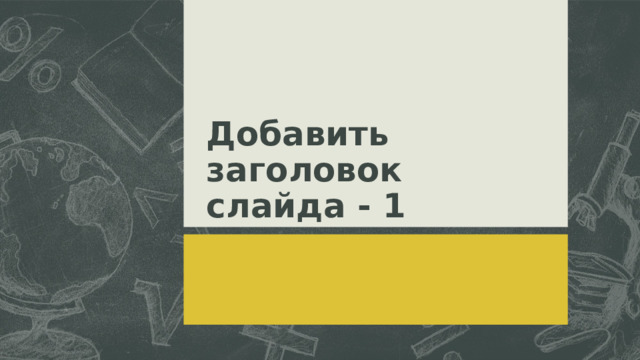 Добавить заголовок слайда - 1 5 