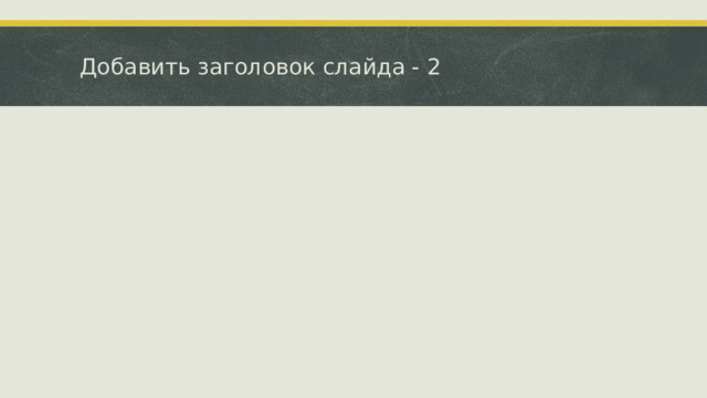 Добавить заголовок слайда - 2 5 
