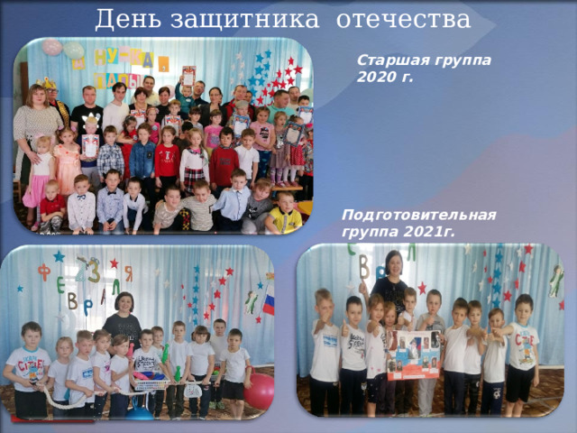 День защитника отечества Старшая группа 2020 г. Подготовительная группа 2021г. 