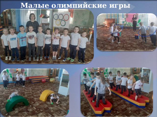 Малые олимпийские игры 