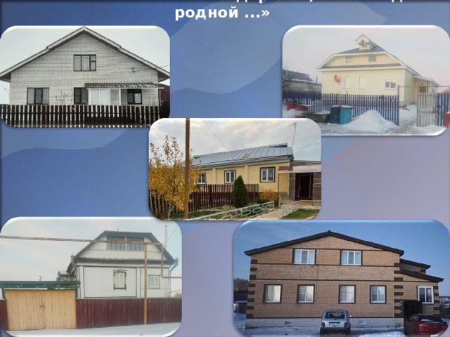 Фотовыставка «Вот моя деревня, вот мой дом родной ...» 