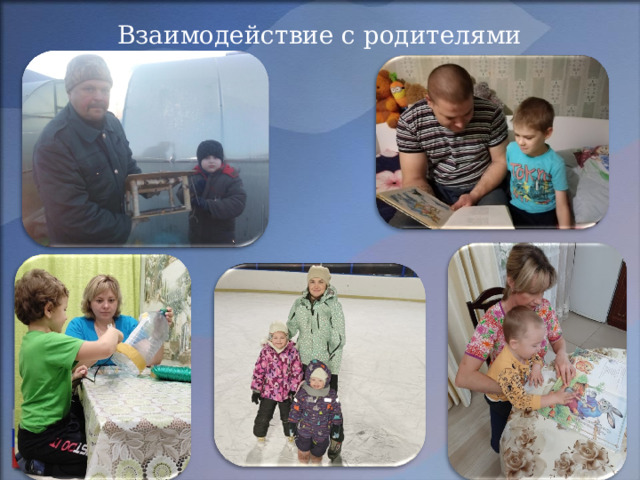 Взаимодействие с родителями 