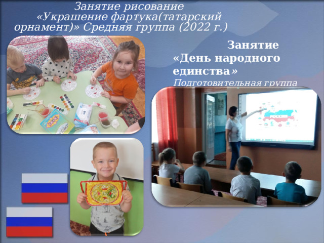 Занятие рисование «Украшение фартука(татарский орнамент)» Средняя группа (2022  г . )   Занятие « День народного единства » Подготовительная группа (2020 г.) 