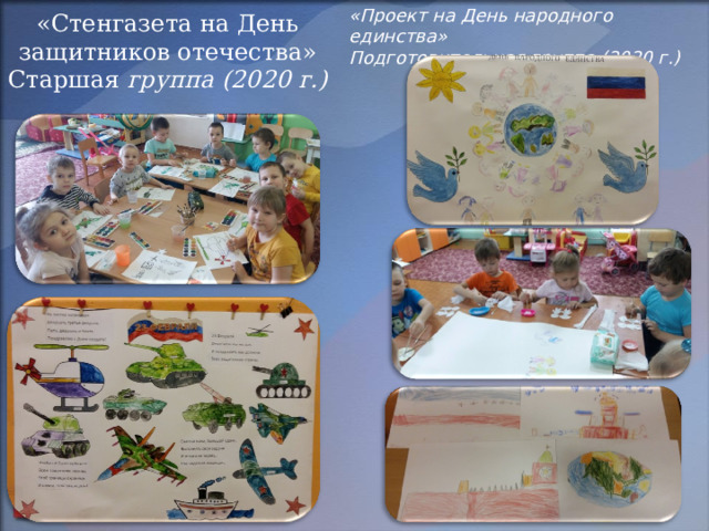 «Проект на День народного единства» Подготовительная группа (2020 г.) «Стенгазета на День защитников отечества»  Старшая группа (2020 г.) 