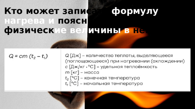 Кто может записать формулу нагрева и пояснить все физическ ие величины в ней? 