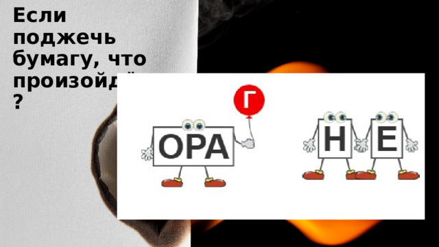 Если поджечь бумагу, что произойдёт? 