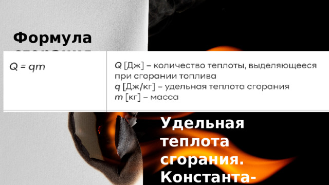 Формула сгорания. Удельная теплота сгорания. Константа-стр.31 пар.10 