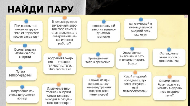 НАЙДИ ПАРУ 
