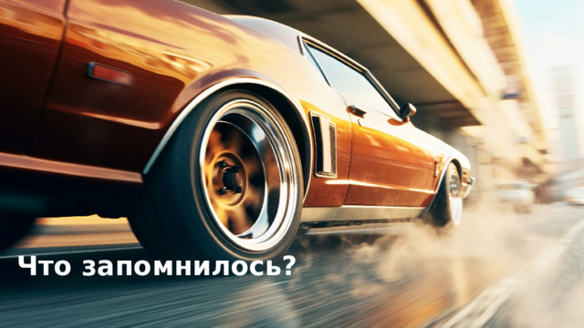 Что запомнилось? 
