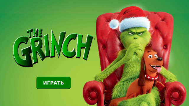 ИГРАТЬ 