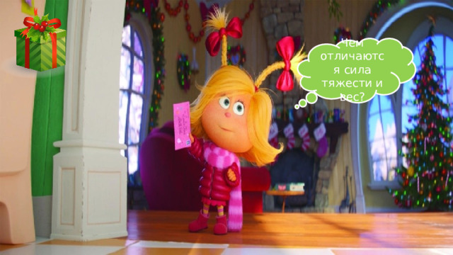 Чем отличаются сила тяжести и вес? 