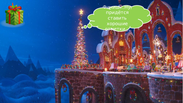 Финиш…Ну, придётся ставить хорошие отметки… 