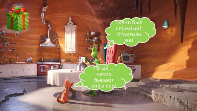 Точно был сложный? Ответили же! Тогда … какие бывают силы-все! 