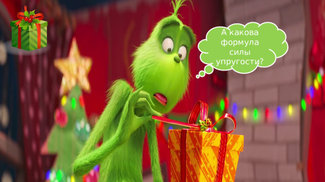 А какова формула силы упругости? 