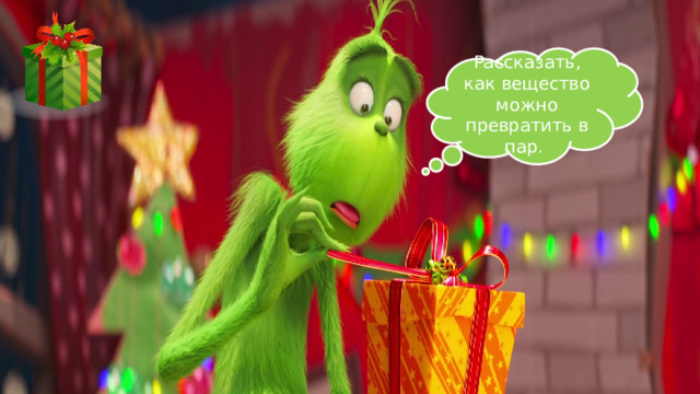 Рассказать, как вещество можно превратить в пар. 