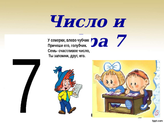 Число и цифра 7 
