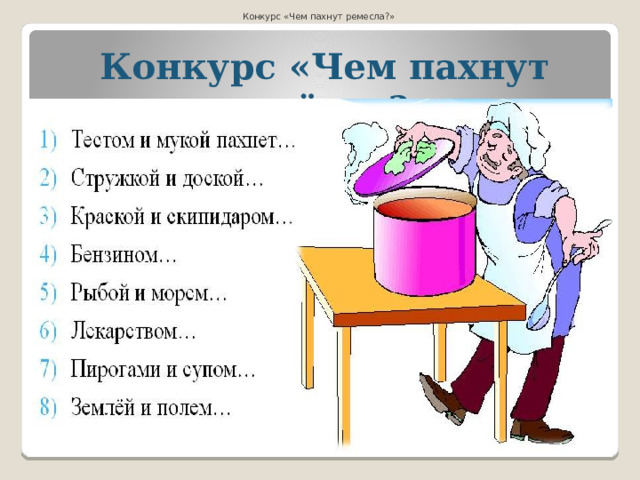 Конкурс «Чем пахнут ремесла?» Конкурс «Чем пахнут ремёсла?»   