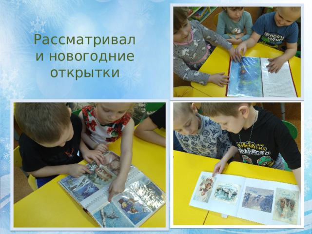 Рассматривали новогодние открытки 