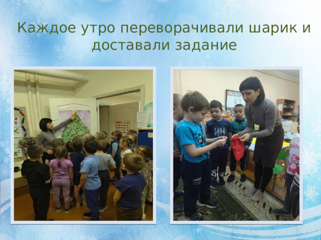 Каждое утро переворачивали шарик и доставали задание 