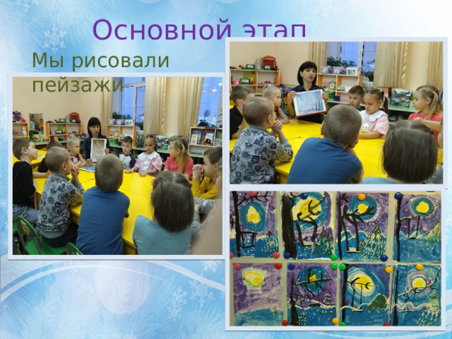 Основной этап Мы рисовали пейзажи 