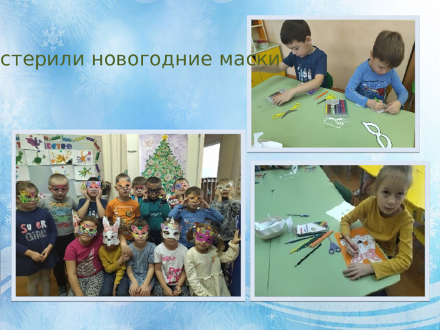 Мастерили новогодние маски 