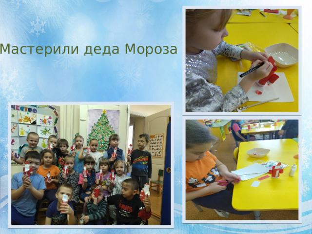 Мастерили деда Мороза 