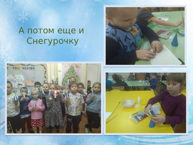 А потом еще и Снегурочку 