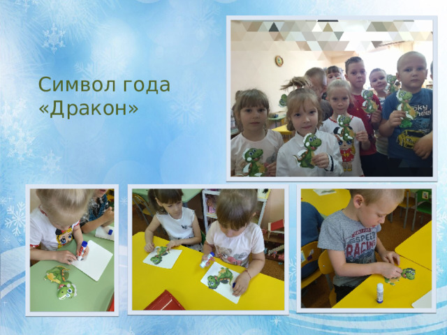 Символ года «Дракон» 
