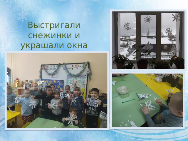 Выстригали снежинки и украшали окна 