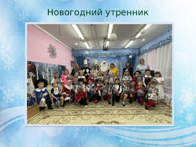 Новогодний утренник 