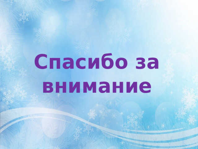 Спасибо за внимание 
