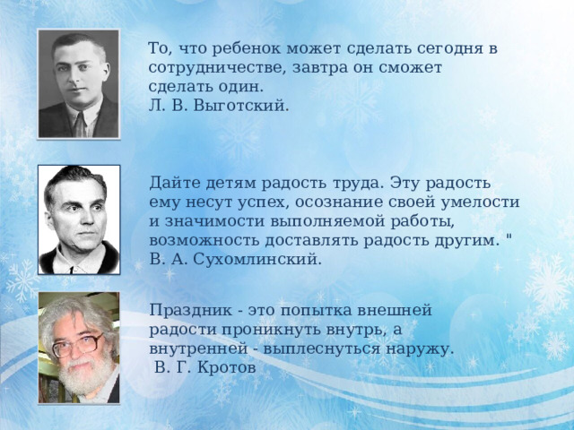То, что ребенок может сделать сегодня в сотрудничестве, завтра он сможет сделать один. Л. В. Выготский . Дайте детям радость труда. Эту радость ему несут успех, осознание своей умелости и значимости выполняемой работы, возможность доставлять радость другим. 